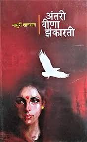 Antari Vina Zankarti अंतरी विणा झंकारती by प्रा. माधुरी शानभाग madhuri shanbhag