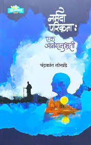 Narmada Parikrama Ek Anandanubhuti नर्मदा परिक्रमा एक आनंदानुभूती by चंद्रकांत लोखंडे chandrakant lokhande