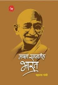 Majhya Swapnatil Bharat माझ्या स्वप्नातील भारत by मो. क. गांधी M. K. Gandhi