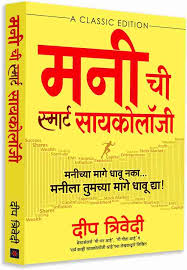 Money Chi Smart Psychology मनी ची स्मार्ट सायकोलॉजी by दीप त्रिवेदी  Deep trivedi