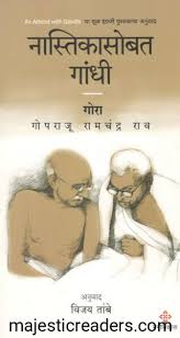 Nastikasobat Gandhi नास्तिकांसोबत गांधी by गोपराजू रामचंद्र राव gopraju ramchandra rao