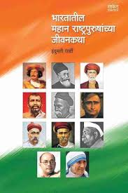 Bharatatil Mahan Rashtrapurushancha Jivankatha भारतातील महान राष्ट्रपुरुषांचा जीवनकथा by इंदुमती यार्दी  indumati yardhi