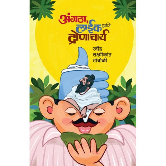 Angtha, Like Aani Dronacharya अंगठा, लाईक आणि द्रोणाचार्य By Dr. Ravindra Laxmikant Tamboli रवींद्र लक्ष्मीकांत तांबोळी