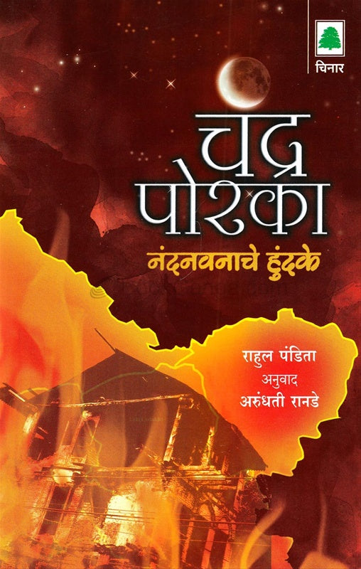 Chandra Poraka Nandanvanache Hundake चंद्र पोरका : नंदनवनाचे हुंदके by rahul pandita राहुल पंडिता