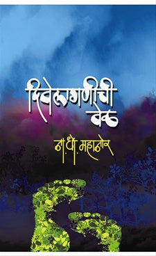 Divelaganichee Vel दिवेलागणीची वेळ by ना. धों. महानोर N.D.Mahanor