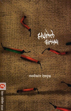 Harvlele Balpan हरवलेले बालपण by लक्ष्मीकांत देशमुख laxmikant deshmukh