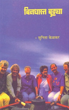 Bindhast Buddhya बिनधास्त बुढ्ढ्या by सुनिता केळकर sunita kelkar