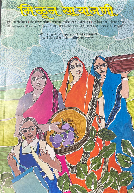 Diwali Ank Milun Saryajani 2025 दिवाळी अंक मिळून साऱ्याजनी 2025