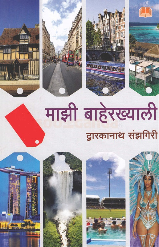 Mazi Baherkhyali माझी बाहेरख्याली by द्वारकानाथ संझगिरी Dwarkanath Sanzgiri