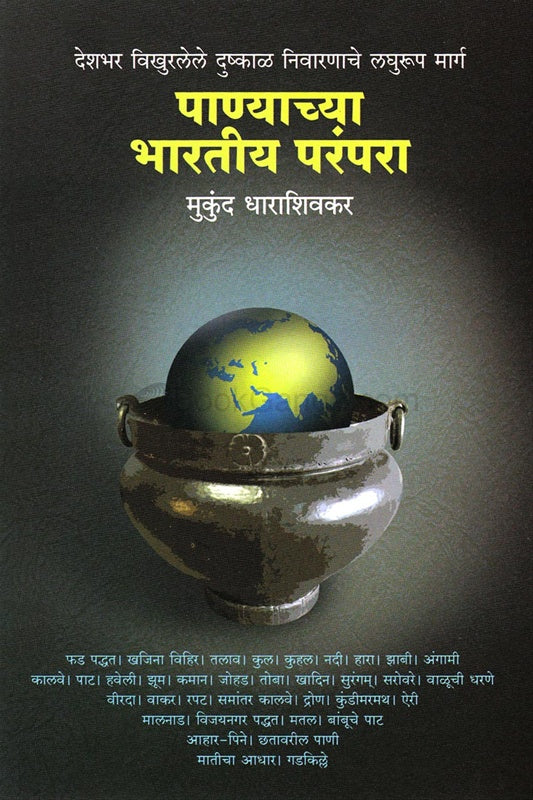 Panyachya Bhartiya Parampara पाण्याच्या भारतीय परंपरा by मुकुंद धाराशिवकर mukund dharashivakar