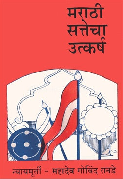 Marathi Sattecha Utkarsha मराठी सत्तेचा उत्कर्ष BY न्या. महादेव गोविंद रानडे MAHADEV RANADE