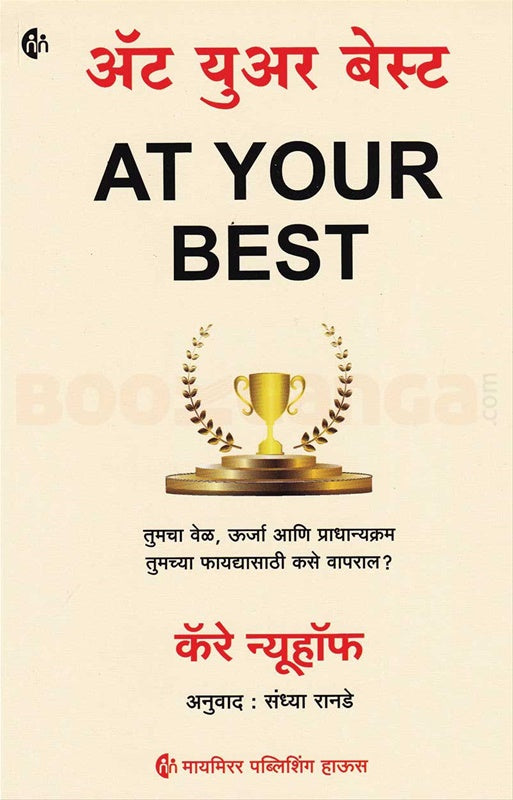 At Your Best  ऍट युअर बेस्ट by कॅरे न्यूहॉफ Cary Neuhoff