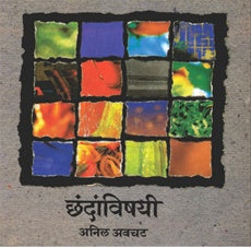 Chhand Maze Vegle छंद माझे वेगळे by G.N.Dandekar गो. नी. दांडेकर