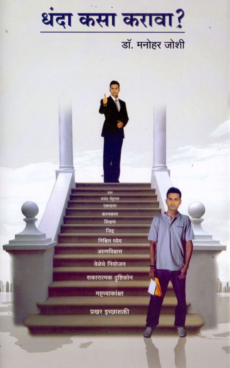 Dhanda Kasa Karava by Dr.Manohar Joshi धंदा कसा करावा