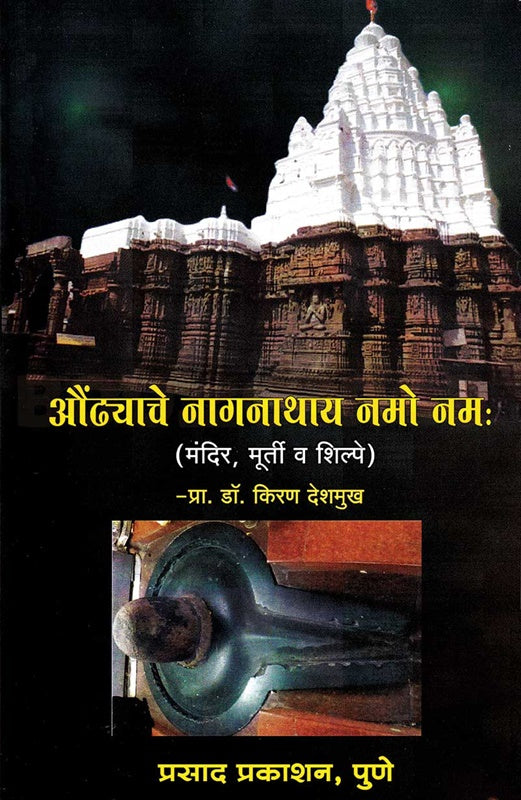 Aundhyache Nagnathaya Namo Namh औंढ्याचे नागनाथाय नमो नमः by  डॉ. किरण देशमुख kiran deshmukh