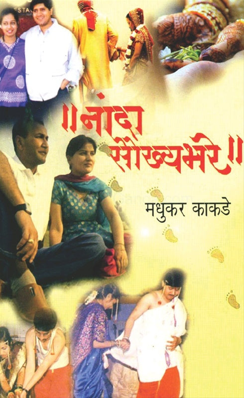 Nanda Saukhyabhare नांदा सौख्यभरे by मधुकर काकडे madhukar kakade