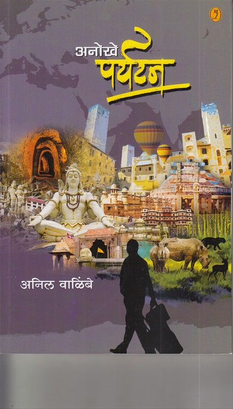 Anokhe Paryatan By  Anil Valimbe अनोखे पर्यटन  अनिल वाळिंबे