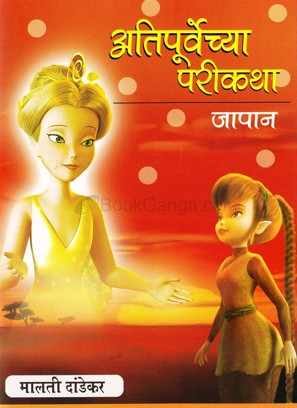 Atipurvechya Parikatha Sanch अतिपुर्वेच्या परीकथा संच by मालती दांडेकर malati dandekar