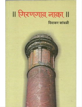 Girangaon Naka गिरणगाव नाका by दिवाकर कांबळी diwakar kambali