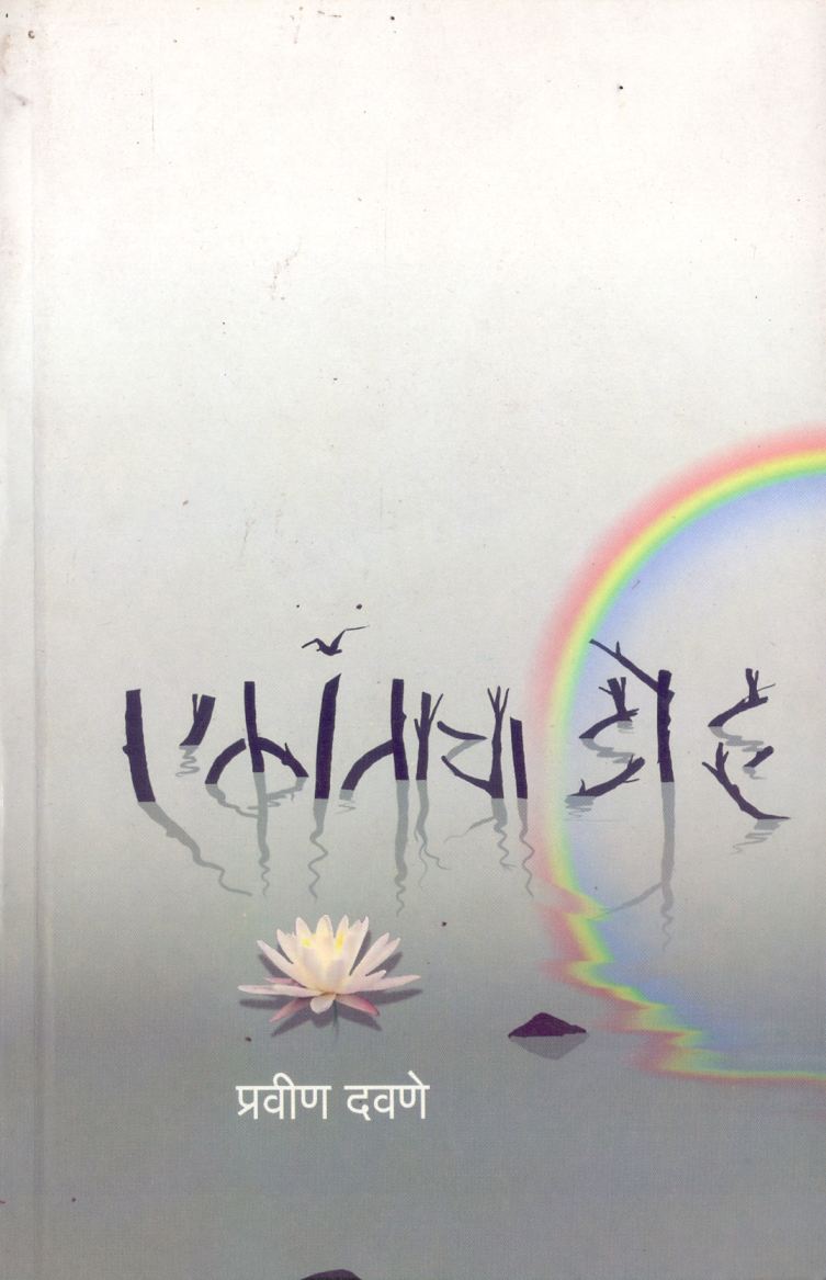 Ekantacha Doh by Pravin Davane एकांताचा डोह by प्रवीण दवणे