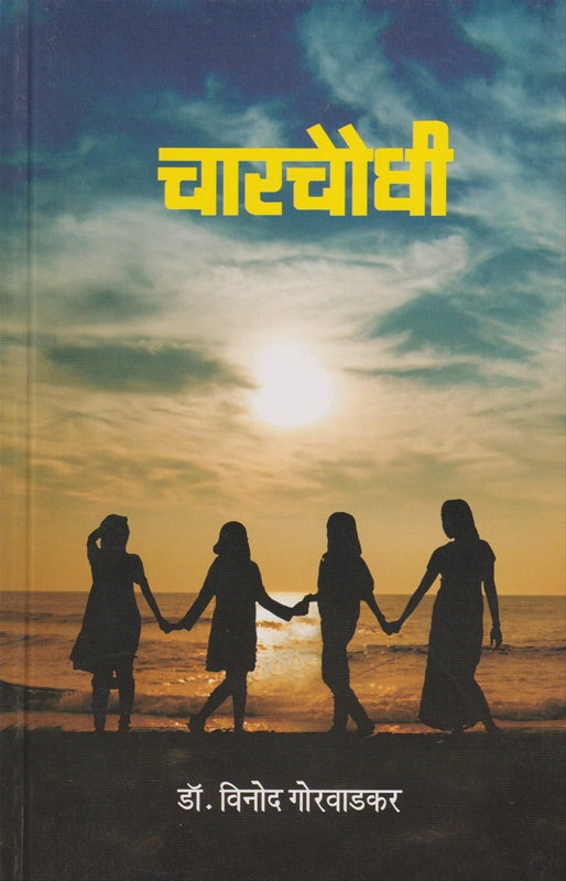 Charchaughi चारचौघी by विनोद गोरवाडकर vinod gorwadkar