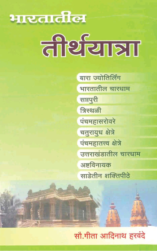 Bharatatil Tirthayatra  भारतातील तीर्थयात्रा by Geeta Haravande  गीता हरवंदे