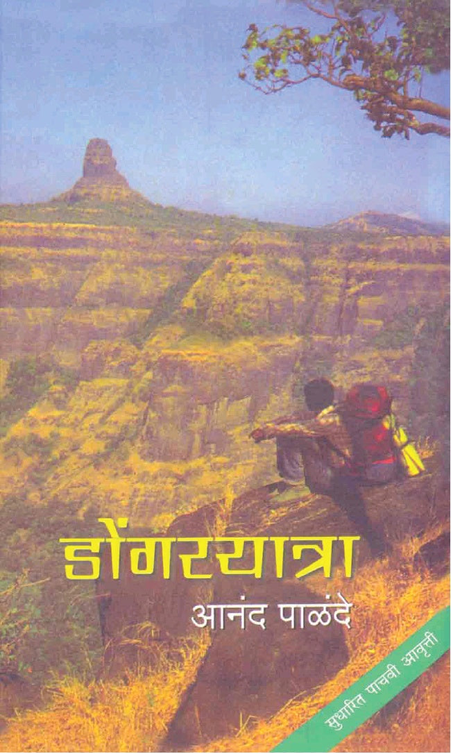 Dongaryatra डोंगरयात्रा by  Anand Palande  आनंद पाळंदे,