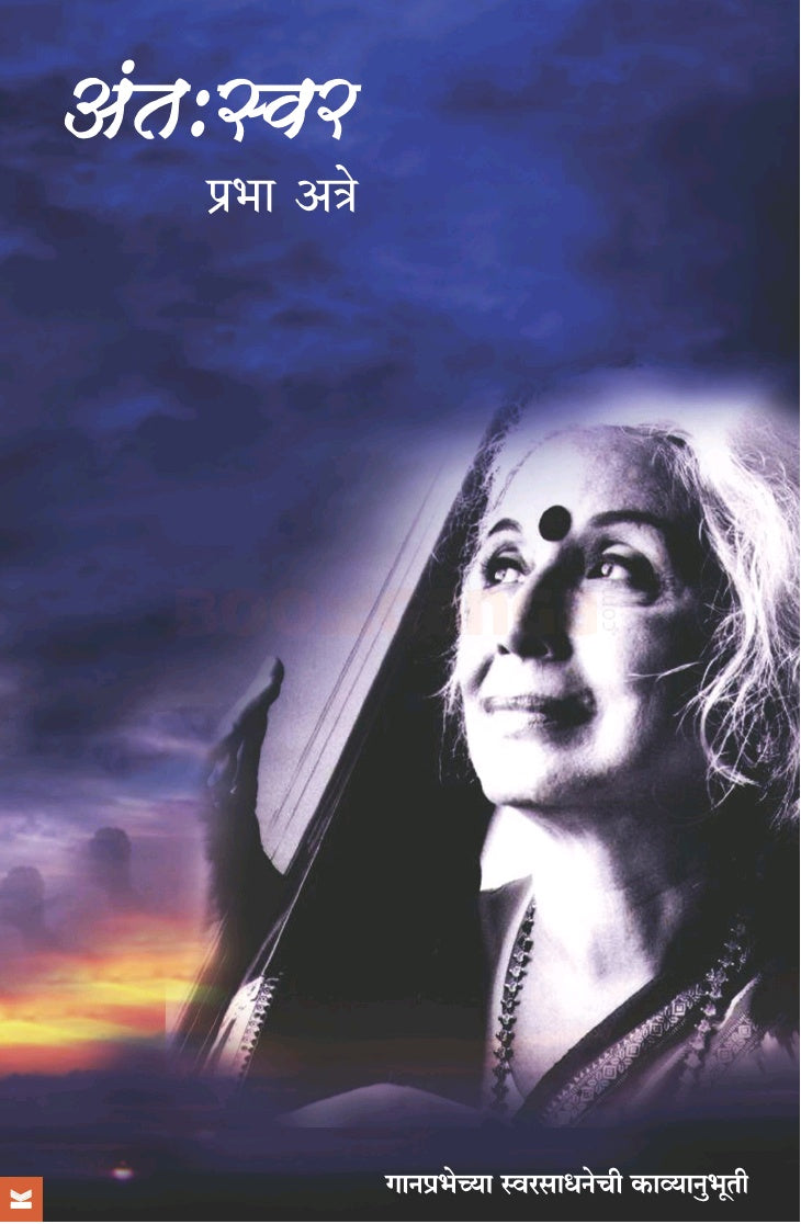 Antaswar by  Prabha Atre अंतःस्वर डॉ. प्रभा अत्रे