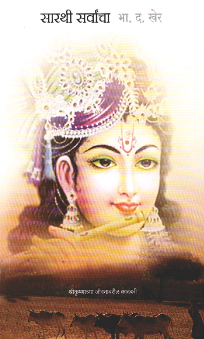 Sarthi Sarvancha सारथी सर्वांचा BY B D KHER भा. द. खेर