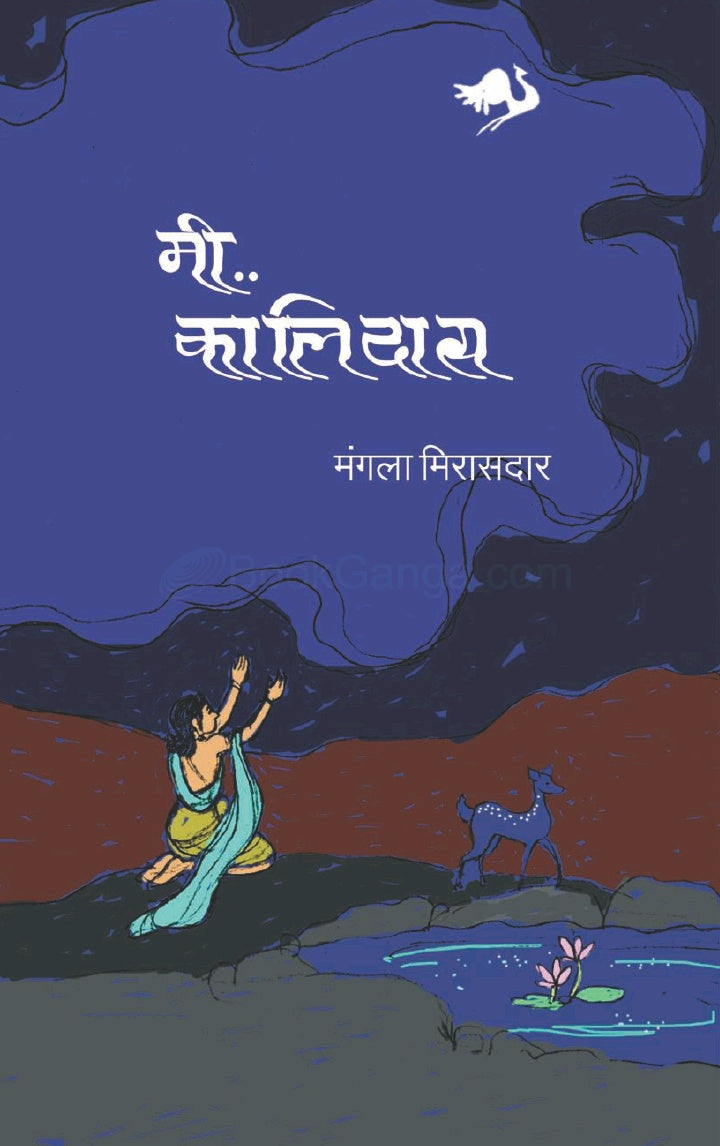 मी कालिदास Mi Kalidas By Mangala Mirasdar