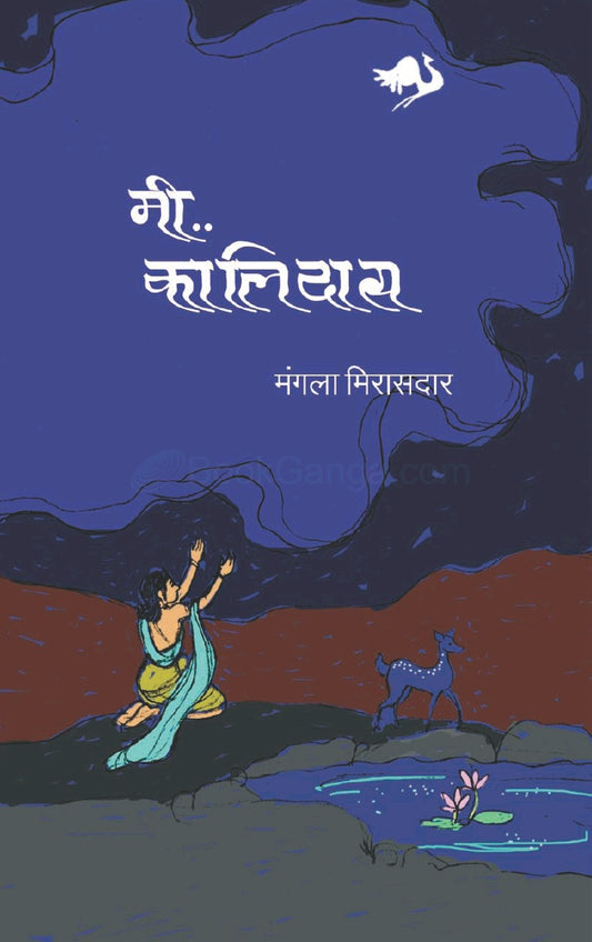 मी कालिदास Mi Kalidas By Mangala Mirasdar