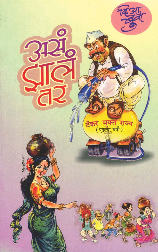 Asa Zala Tar असं झालं तर by वि. आ. बुवा V.A.Buaa