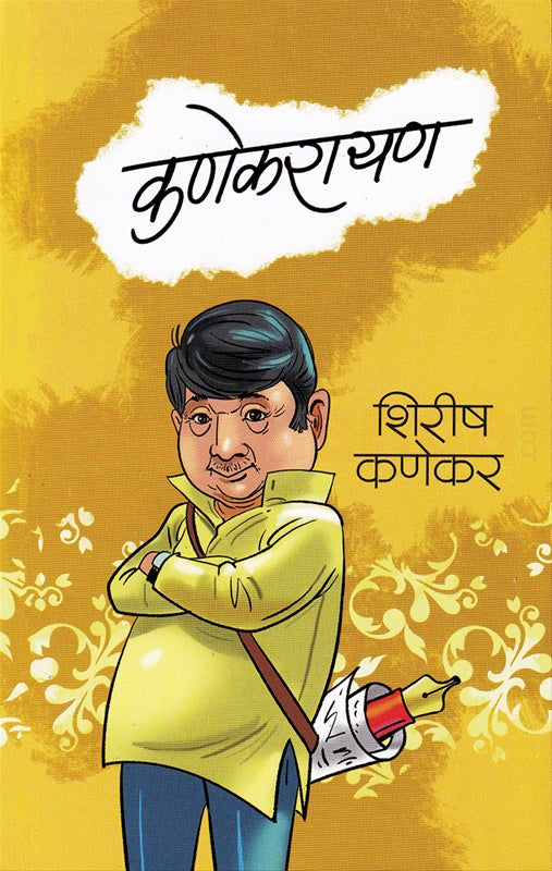 Kanekarayan - कणेकरायण  by Shirish Kanekar शिरीष कणेकर