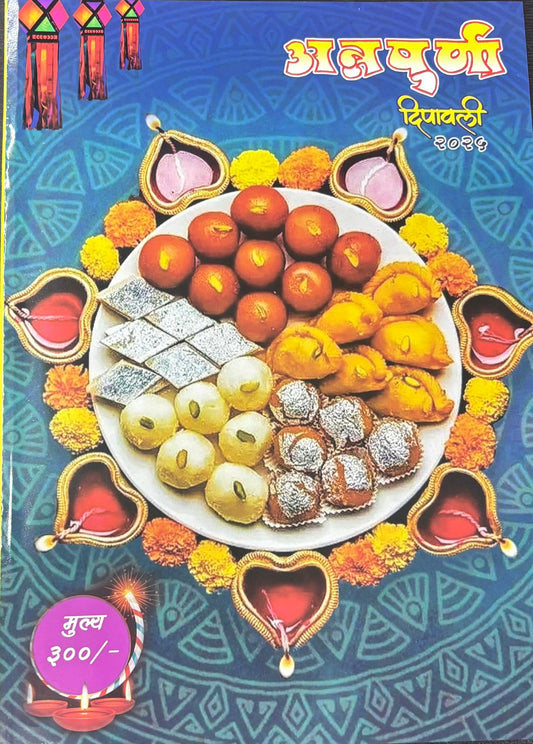 Diwali Ank Annapurna 2025 दिवाळी अंक  अन्नपूर्णा 2025
