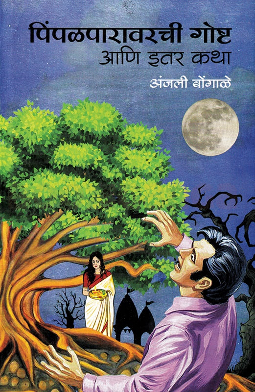 Pimpalparavarchi Goshta Ani Itar Katha पिंपळपारावरची गोष्ट आणि इतर कथा by अंजली बोंगाळे anjali bhongale