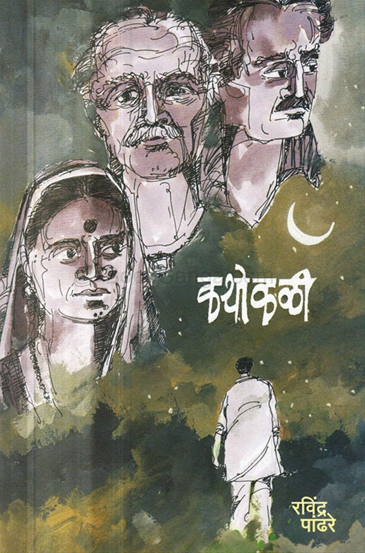 Kathokali कथोकळी  BY रवींद्र पांढरे RAVINDRA PANDHARE