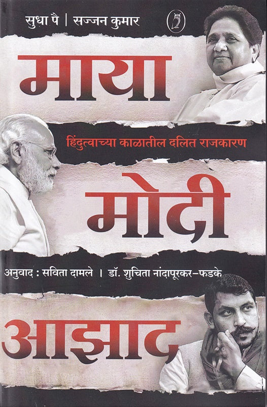 Maya Modi Azad माया मोदी आझाद BY  SUDHA PAI  SAVITA DAMALE SHUCHITRA NANDAPURKARसुधा पै  सविता दामले , शुचिता नांदापूरकर-फडके