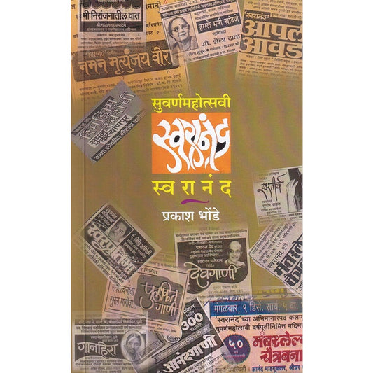 Suvarnmahotsavi Swaranand By Prakash Bhonde सुवर्णमहोत्सवी स्वरानंद  प्रकाश भोंडे
