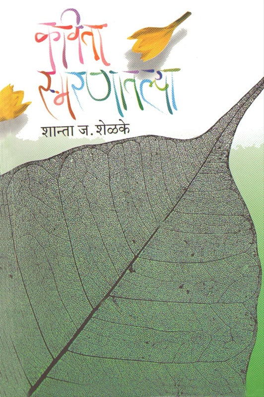 Kavita Smaranatalya कविता स्मरणातल्या by शांता शेळके shanta shelke