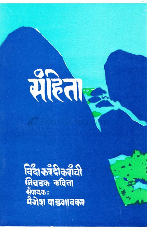 Sanhita संहिता by vinda karandikar विंदा करंदीकर