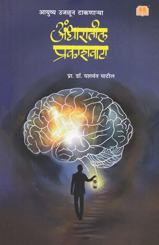 Andharatil Prakashvata अंधारातील प्रकाशवाटा by यशवंत पाटील yashwant patil