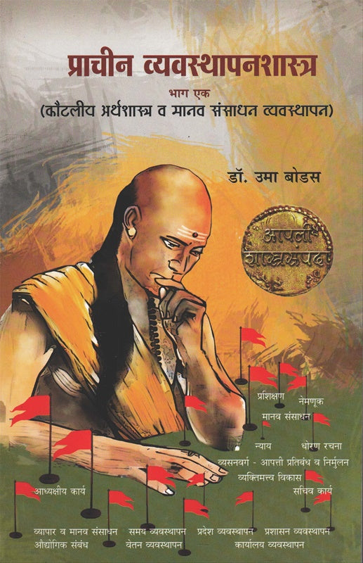 Prachin Vyavasthapanshastra Bhag 1 प्राचीन व्यवस्थापनशास्त्र भाग १ by Uma bodas उमा बोडस