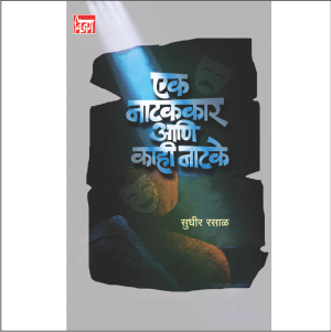 एक नाटककार आणि काही नाटके