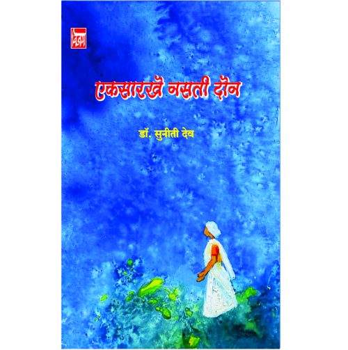 एकसारखी नसती दोन