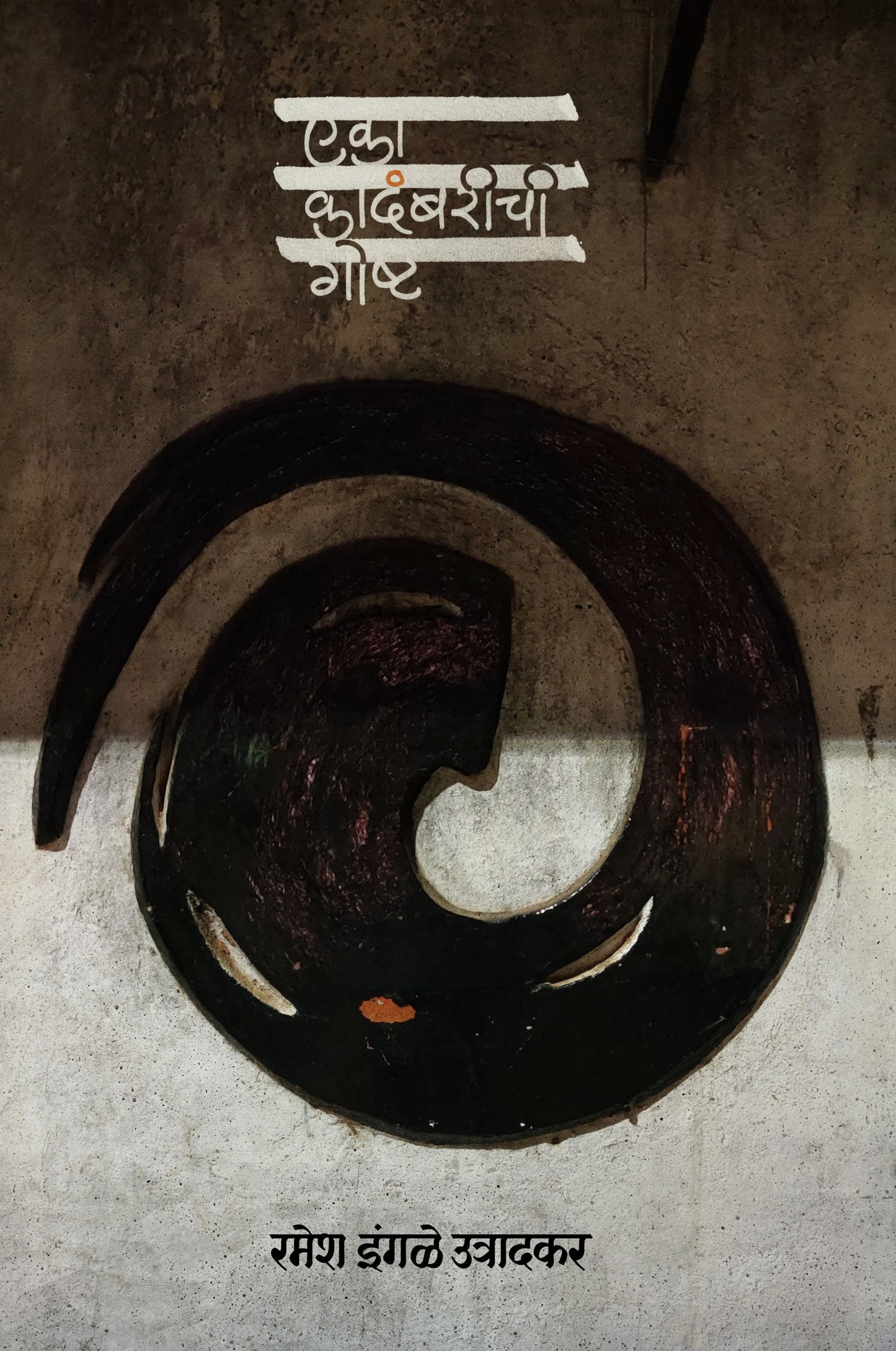 Eka Kadambarichi Goshta by Ramesh Ingale Utradkar