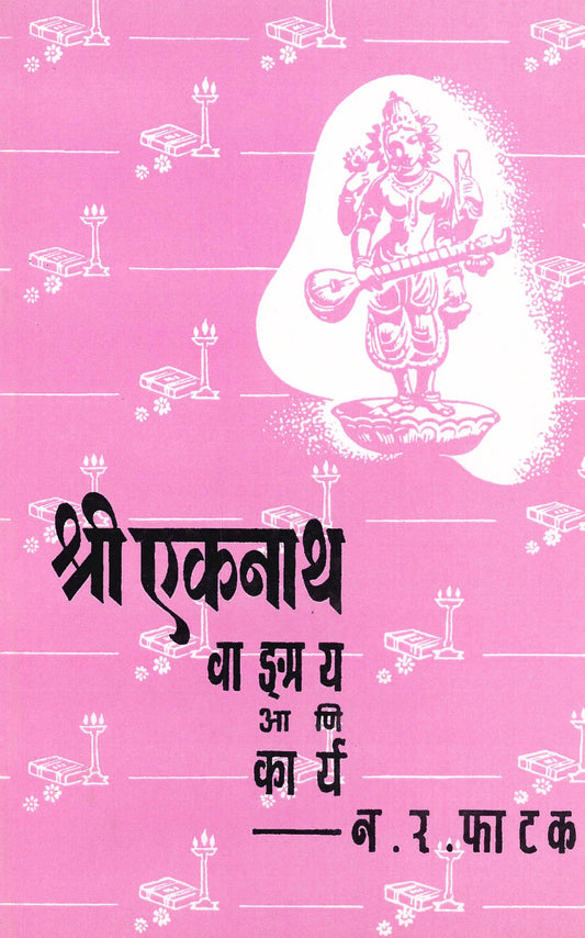 shree Eknath vangmay Aani karya श्री एकनाथ वाङमय आणि कार्य by N.R.Fatak