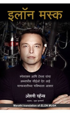 Elon Musk: How the Billionaire CEO of SpaceX and Tesla is Shaping our Future (Marathi) Author : Ashlee Vancee