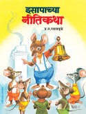 इसापाच्या नीतिकथा प्र.ग.सहस्रबुद्धे Esapachya Nitiatha P.G. Shasbudhe