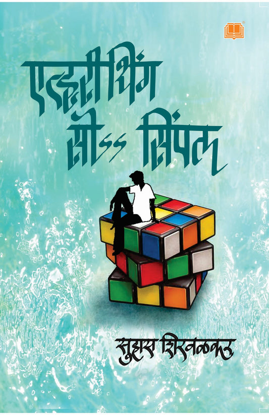 एव्हरीथिंग सो सिंपल Everything So Simple by  Suhas Shirvalkar  लेखक : सुहास शिरवळकर
