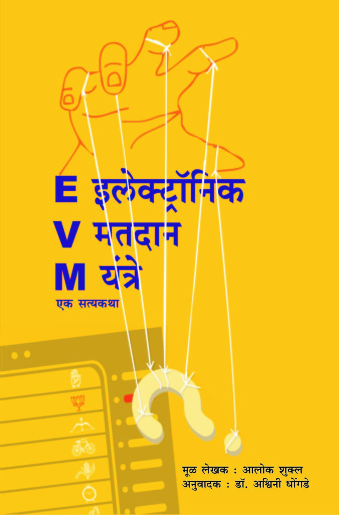 E V M एक सत्यकथा EVM ( Electronic Voting Machine) ek Satyakatha